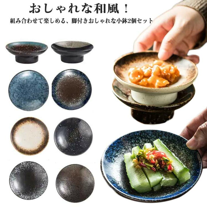 楽天市場】脚付き 小皿 セット 高台皿 食器 和食 2個セット 和食器 