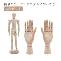 楽天市場】デッサン 人形 3点セットの通販