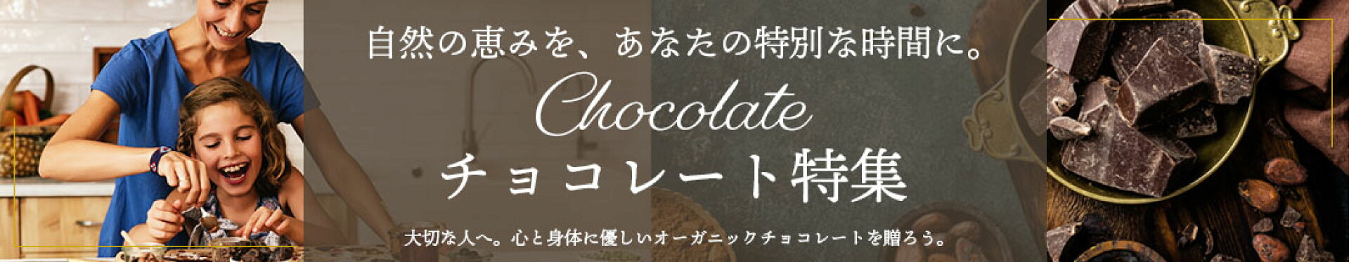 チョコレート特集