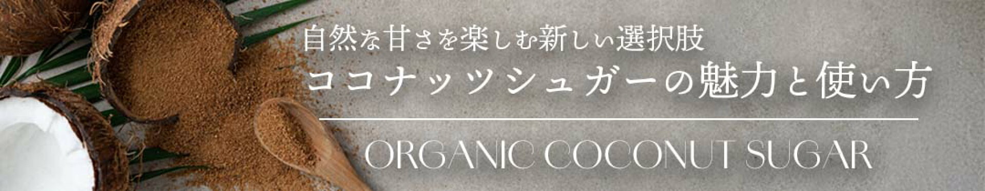 ココナッツシュガーの魅力と使い方