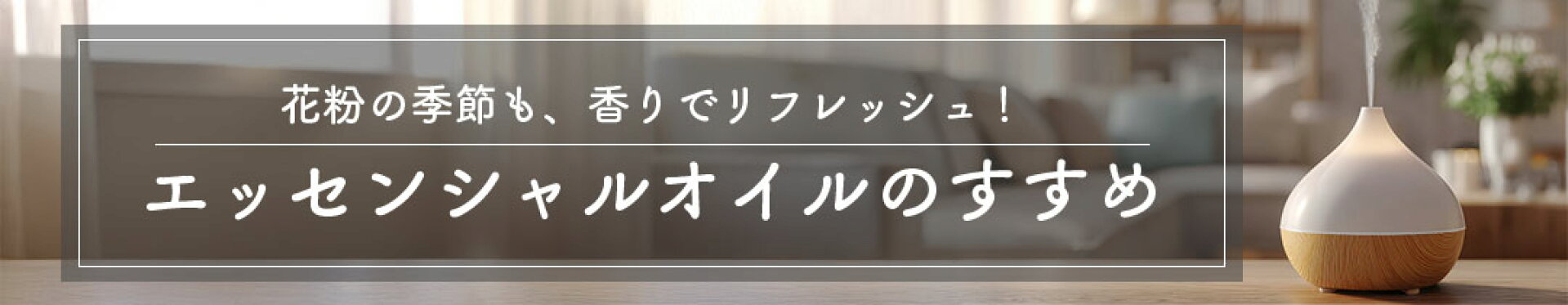 花粉の時期におすすめエッセンシャルオイル