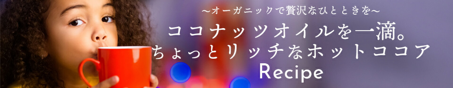 ココナッツココアのレシピ