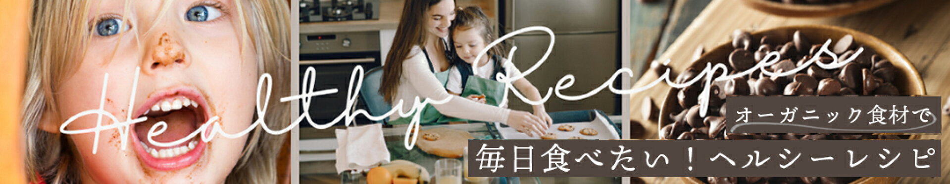 ヘルシーレシピ