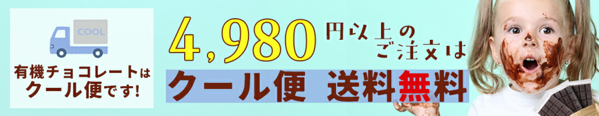 チョコレートはクール便でお届け