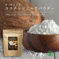 【お買い物マラソン限定！特別価格】有機ココナッツミルクパウダー 400g 1袋 JASオーガニック 無漂白 安…