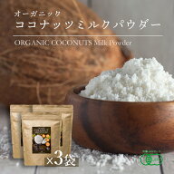【お買い物マラソン限定！特別価格】有機ココナッツミルクパウダー 400g 3袋 JASオーガニック 無漂白 安…