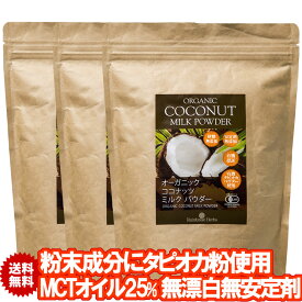 有機ココナッツミルクパウダー 400g 3袋 JASオーガニック 無漂白 安定剤不使用 ココナッツミルク粉 グルテンフリー ソイフリー 小麦粉不使用