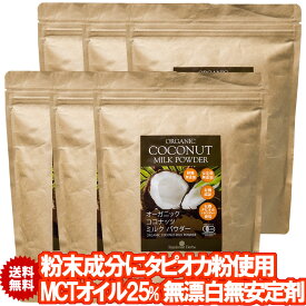 有機ココナッツミルクパウダー 400g 6袋 JASオーガニック 無漂白 安定剤不使用 ココナッツミルク粉 グルテンフリー ソイフリー 小麦粉不使用