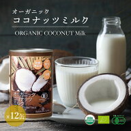 有機JAS ココナッツミルク 400ml 12缶 オーガニック タイ産 砂糖不使用 BPAフリー缶 中鎖脂肪酸 無精製 …