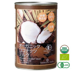 有機JAS ココナッツミルク 400ml 1缶 オーガニック タイ産 砂糖不使用 BPAフリー缶 中鎖脂肪酸 無精製 無漂白 無保存剤 noBPA缶 organic coconut milk