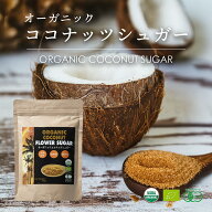 【お買い物マラソン限定！特別価格】有機 ココナッツシュガー 350g 1袋 低GI食品 低糖質 甘味料 JASオー…