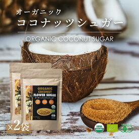 有機 ココナッツシュガー 350g 2袋 低GI食品 低糖質 甘味料 JASオーガニック 低カロリー 砂糖 糖質制限 ロカボ 砂糖置き換え