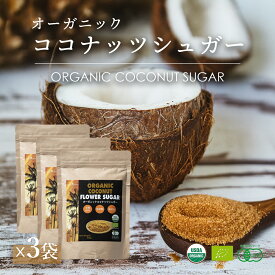 【期間限定！15％OFF】有機 ココナッツシュガー 350g 3袋 低GI食品 低糖質 甘味料 JASオーガニック 低カロリー 砂糖 糖質制限 ロカボ 砂糖置き換え