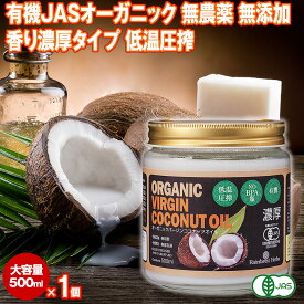 有機JAS 濃厚ココナッツオイル 500ml 1個 エキストラバージン フィリピン産 オーガニック 冷温圧搾一番搾り コールドプレス 無添加 無精製