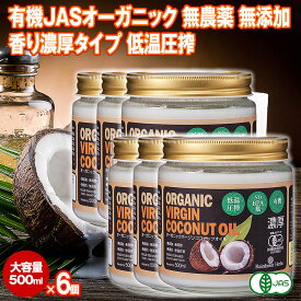 有機JAS 濃厚ココナッツオイル 500ml 6個 エキストラバージン フィリピン産 オーガニック 冷温圧搾一番搾り コールドプレス 無添加 無精製