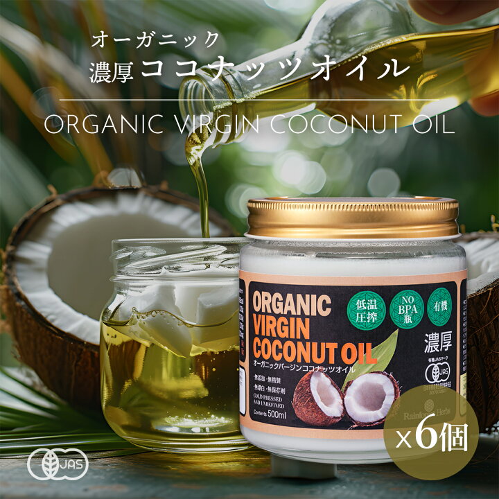 楽天市場】有機JAS 濃厚ココナッツオイル 500ml 6個 エキストラ 