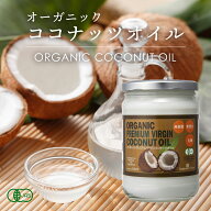 【スーパーSALE特別価格！15％OFF】有機JAS ココナッツオイル 500ml 1個 エキストラバージン オーガニッ…