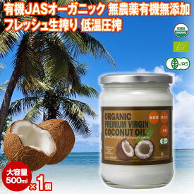 有機JAS ココナッツオイル 500ml 1個 エキストラバージン オーガニック 冷温圧搾一番搾り コールドプレス 無添加 無精製