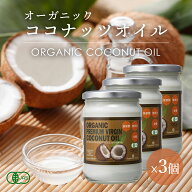 有機JAS ココナッツオイル 500ml 3個 エキストラバージン オーガニック 冷温圧搾一番搾り コールドプレス…