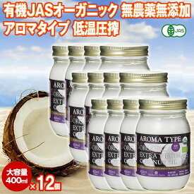 有機JAS ココナッツオイル アロマ 400ml 12個 エキストラバージン ベトナム産 オーガニック 冷温圧搾一番搾り コールドプレス 無添加 無精製