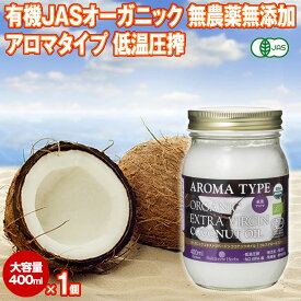 有機JAS ココナッツオイル アロマ 400ml 1個 エキストラバージン ベトナム産 オーガニック 冷温圧搾一番搾り コールドプレス 無添加 無精製