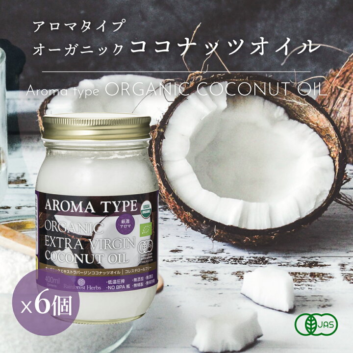楽天市場】有機JAS ココナッツオイル アロマ 400ml 6個 エキストラ 