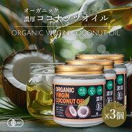 【スーパーSALE特別価格15％OFF！】有機JAS 濃厚ココナッツオイル 500ml 3個 エキストラバージン オーガ…