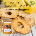 【SALE特別価格！今だけ30％OFF】有機 ドライパイナップル 65g 2袋 タイ産 JAS オーガニック 無添加 無漂白 無保存剤 …