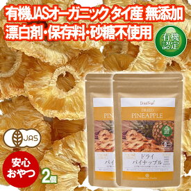 有機 ドライパイナップル 65g 2袋 タイ産 JAS オーガニック 無添加 無漂白 無保存剤 無添加 砂糖不使用 食物繊維 パイナップル