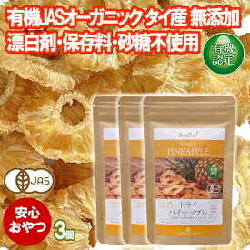 有機 ドライパイナップル 65g 3袋 タイ産 JAS オーガニック 無添加 無漂白 無保存剤 無添加 砂糖不使用 食物繊維 パイナップル