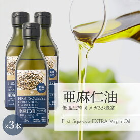 【SALE期間限定！5％OFF】亜麻仁油 低温圧搾一番搾り ニュージーランド産 170g 3本 エクストラバージン フラックスシードオイル オメガ3 アマニオイル あまに油 first squeeze extra virgin flaxseed oil
