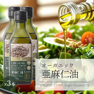 【お買い物マラソン限定！特別価格】有機 亜麻仁油 ニュージーランド産 170g 3本 有機JASオーガニック エ…