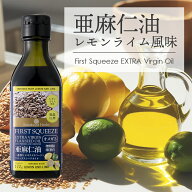 亜麻仁油 レモンライム風味 170g 1本 ニュージーランド産 フラックスシードオイル 亜麻仁オイル あまに油