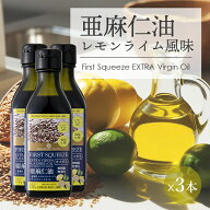 【4日限定！P6倍！】亜麻仁油 レモンライム風味 170g 3本 ニュージーランド産 フラックスシードオイル 亜…
