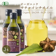【スーパーSALE特別価格！】グリーンナッツオイル サチャインチオイル 有機JASオーガニック 170g 3本 エ…
