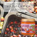 【SALE期間限定！5％OFF】エキストラバージン レッドパームオイル 418g 1個 低温圧搾 ビタミンA β-カロテン トコトリエノール コエンザイムQ10 RED PALM OIL