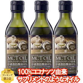 MCTオイル 170g 3本ココナッツ由来100% MCT オイル タイ産 ケトン体 ダイエット 中鎖脂肪酸 バターコーヒー 糖質制限