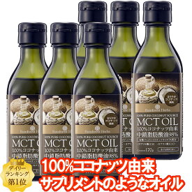 MCTオイル ココナッツ由来100% 170g 6本 MCT オイル タイ産 ケトン体 ダイエット 中鎖脂肪酸 バターコーヒー 糖質制限
