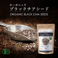 オーガニック ブラック チアシード 250g 有機JAS チヤシード ちあしーど organic black chia seeds