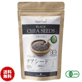オーガニック ブラック チアシード 250g 有機JAS チヤシード ちあしーど organic black chia seeds