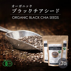【SALE特別価格！今だけ10％OFF】オーガニック ブラック チアシード 250g 3袋 有機hJAS チヤシード ちあしーど organic black chia seeds