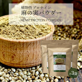 【SALE期間限定！5％OFF】ヘンプパウダー 500g 3袋 リトアニア産 麻の実パウダー ヘンププロテイン ヘンプシードパウダー 植物性プロテインパウダー Hemp Protein Powder