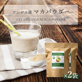 マカ 溶けやすくお腹に優しい糊化パウダー 500g 2袋 ペルー産