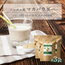 マカ 溶けやすくお腹に優しい糊化パウダー 500g 3袋 ペルー産