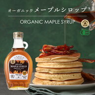 オーガニック 有機 メープルシロップ 330g 1本 カナダ産 アンバーリッチ JAS オーガニック