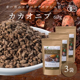 【スーパーSALE価格！30％OFF】有機カカオニブ ココナッツシュガー味 60g 3袋 ペルー産 有機JASオーガニック 無添加 低糖質 低カロリーシュガーコーティング 砂糖不使用