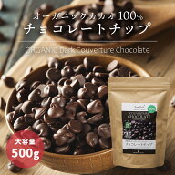 有機カカオ100％ チョコチップ 500g 1袋 クーベルチュール ペルー産 有機JASオーガニック 大容量 チョコ…