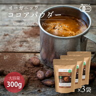 ココアパウダー 300g 3袋 有機JASオーガニック ペルー産 純ココア ピュアココア カカオパウダー 非アルカ…