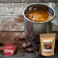 ココアパウダー 300g 1袋 有機JASオーガニック ペルー産 純ココア ピュアココア カカオパウダー 非アルカ…