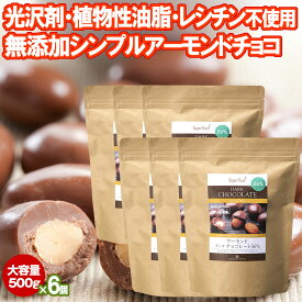 アーモンドチョコ 500g 6袋 カカオ56％ ペルー産 大容量 光沢剤 香料 レシチン 全粉乳 植物性油脂不使用 アーモンドチョコボール アーモンドチョコレート